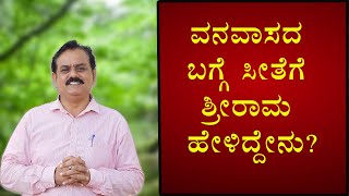 Story Of  Seetha Rama Vanavasam | Part-74 | ವನವಾಸದ ಬಗ್ಗೆ ಸೀತೆಗೆ ಶ್ರೀರಾಮ ಹೇಳಿದ್ದೇನು? Vijay Karnataka