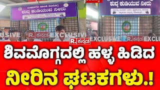 SUPER 3 IMPACT: ಶಿವಮೊಗ್ಗದಲ್ಲಿ ಹಳ್ಳ ಹಿಡಿದ ನೀರಿನ ಘಟಕಗಳು.! , ರಾತ್ರೋರಾತ್ರಿ ಕೆಲಸ ಮಾಡಿ ಮುಗಿಸಿಯೇ ಬಿಟ್ರು