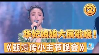 【甄嬛傳小主節晚會】華妃娘娘大展歌喉，甄嬛十三年過去了，你的青春還在嗎！精彩現場剪輯！ 甄嬛傳十級觀眾 #甄嬛傳 #古装 #影视 #綜藝 #愛情  #shorts  #搞笑 #影视