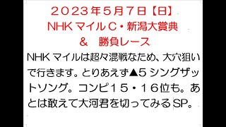 【最終競馬予想】NHKマイルC・新潟大賞典＆勝負レースNHKマイルは超々混戦なため、大穴狙い。▲5シングザットソング。コンピ１５・１６位も。あとは敢えて大河君を切ってみるSP。2023年5月7日【日】