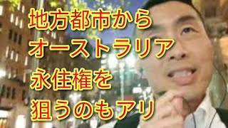 オーストラリア地方都市から永住権を狙うのもアリ【州スポンサービザが緩和】