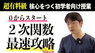 【初学者歓迎】２次関数の最速攻略