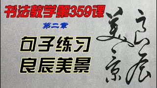 唐煜文书法教学第359课：良辰美景。  怎样才能写出一手好字？欣赏别人不如自己学着写，每课学两个字，从0开始，一笔一划跟着写。跟写100小时后，你的字会吓到你自己。慢慢来，只要喜欢，一定可以学会。