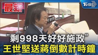 「剩998天好好施政」  王世堅送蔣倒數計時鐘｜TVBS新聞 @TVBSNEWS01