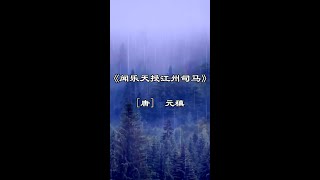 中文古典诗词：闻乐天授江州司马(讲解版） [唐] 元稹