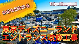 【休日も行われる工事★舞浜駅側メインエントランス工事の様子】東京ディズニーランド Tokyo Disneyland Entrance Renovation February 11, 2020