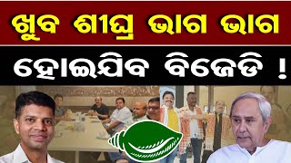 ଖୁବ ଶୀଘ୍ର ଭାଗ ଭାଗ ହୋଇଯିବ ବିଜେଡି !  | Odisha Reporter