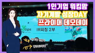 1인기업 워킹맘/ 프리랜서 컨설턴트 | 자기계발 | 성장기록 | IR피칭 | 스타트업 | 데모데이  | 프라이머 | 해도해도 끝없는 공부