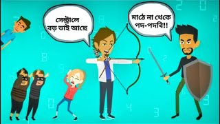 পদ পেতে মাঠ কাঁপাতে হয়! বাংলা ফানি কমেডি ভিডিও - Bangla Funny Comedy Video