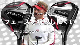 ステルス フェアウェイウッドをご意見番クラブフィッターが試打したら…【筒康博】