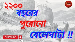 বেলেঘাটায় বন্দর এলো কোথা থেকে?? বেলেঘাটার কি সেই অজানা রহস্য? এক অজানা ইতিহাস। History Avenue