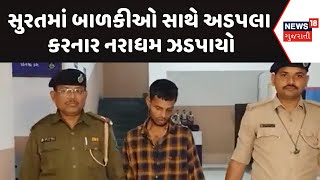 Surat Police News : સુરતમાં બાળકીઓ સાથે અડપલા કરનાર નરાધમ ઝડપાયો | Gujarati Samachar | News18