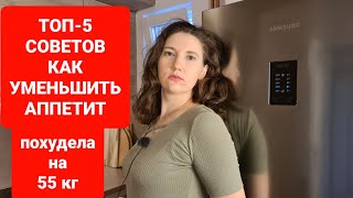 -55 кг! ТОП 5 Советов Как УМЕНЬШИТЬ АППЕТИТ! мария мироневич похудение