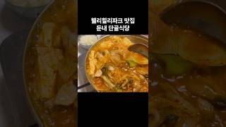 웰리힐리파크 맛집_둔내 단골식당_20년 넘은 맛집_웰리힐리파크 식당 백반_두부찌개 김치찌개 청국장 버섯전골 불고기백반_스키장맛집_횡성맛집 블루리본맛집 WELLI HILLI PARK