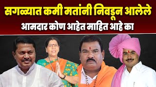 सगळ्यात कमी मतांनी निवडून आलेले आमदार कोण आहेत माहित आहे का Maharashtra MLA List