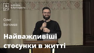 Найважливіші стосунки в житті - Олег Богомаз, проповідь // 18.12.2022, церква Благодать, Київ