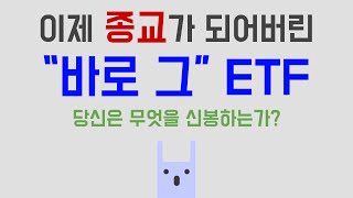 이제 종교가 되어버린 바로 그 ETF