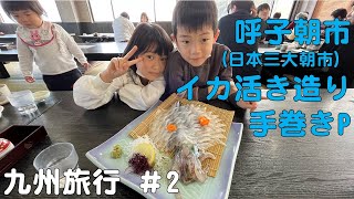 【九州旅行 #2】日本三大朝市『呼子朝市』～呼子のいか活き造り～佐世保で手巻き寿司パーティー