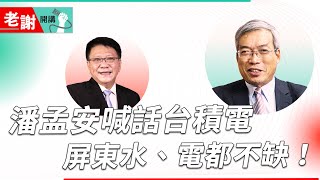 屏東不只有墾丁！水電不缺外掛RE100 潘孟安喊話台積電群創友達「這裡最適合做研發」｜#老謝開講 #財訊 @謝金河 feat. 屏東縣長潘孟安 EP78