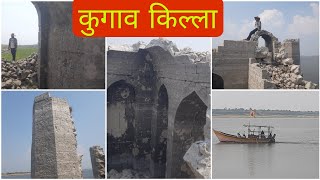 कुगाव भुईकोट किल्ला | करमाळा | सोलापूर | Kugaon Bhuikot Fort | Kugaon Karmala | Solapur