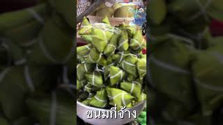 ขนมกี่จ้าง หรือขนมจ้าง ขนมโบราณหากินยาก 🥨🍩🍬 | เอ๋เข้าครัว