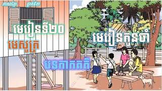 ភាសាខ្មែរ ថ្នាក់ទី៣ មេរៀនទីទី២០៖ មេរៀនកូនចាំ