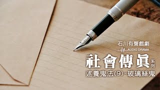 《石川有聲戲劇》社會傳真系列-述養鬼法(9)-玻璃絲鬼