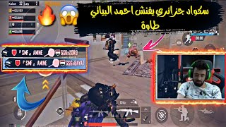 سكواد مغربي يفنش احمد البياتي وسكوادة 😱🍳شاهد رد البياتي وكام يسب عليهم🙂🔥ببجي موبايل /Pubg Mobile/