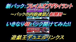 【新パックの内容は？そして、何が当たるかな？】フレイムオブザタイラント~デュエルリンクス~