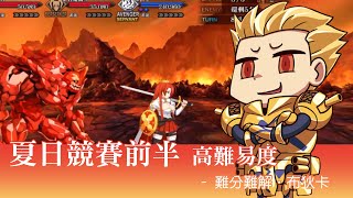 《FGO》繁中版 Dead Heat・夏日競賽高難易度 難解難分．布狄卡 | 金閃閃 | 變成AVENGER一樣沒有攻擊寶具哭哭ㄛ。