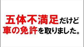 【身体障害者】五体不満足だけど車の免許を取りました。