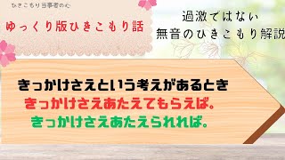 ゆっくり版ひきこもりの話４２「きっかけさえあればと考えたときにちょっと見てみてください」