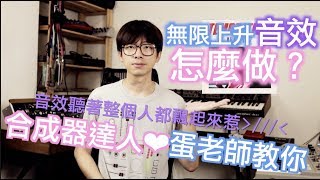 永無止境往上升的音效怎麼做？【音樂家冷筍】超任性音樂教室