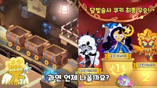 [Cookie Run Kingdom] When is this contents coming out?