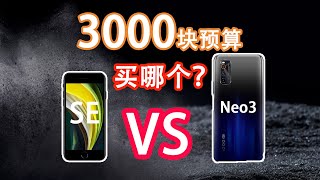 3000块预算，买新iPhoneSE还是IQOO Neo3？最便宜A13vs最便宜骁龙865手机，谁更值得买？