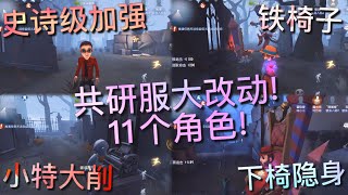 【第五人格】共研服一大波改动！∑(ﾟДﾟ) 律师史诗级加强！祭司小特又被削！魔术师下椅隐身！