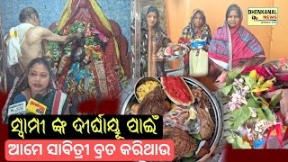 ସ୍ୱାମୀଙ୍କ ଦୀର୍ଘାୟୁ ପାଈଁ ଆମେ ସାବିତ୍ରୀ ବ୍ରତ ପଳିଥାଉ l Sabitri brata News l Dhenkanal l Oisha news l