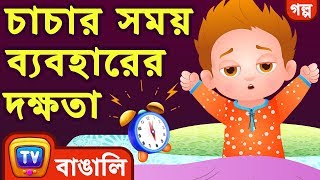 চাচার সময় ব্যবহারের দক্ষতা (ChaCha's Time Management) - ChuChuTV Bengali Moral Stories