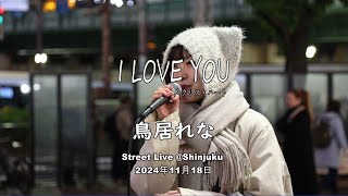 鳥居れな さん「I LOVE YOU」/ クリス・ハート カバー Street Live @ Shinjuku