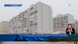 ПРОБЛЕМЫ ЖИТЕЛЕЙ МИКРОРАЙОНА БЕРЕКЕ