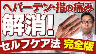 【専門医解説】ヘバーデン結節を自分で治す！エビデンスある体操とは？