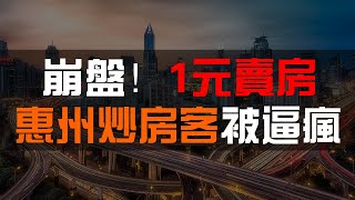 崩盤！惠州樓市“跌麻了”無敵海景房1元起拍！數十萬炒房客被套牢，租不出去，賣不掉！大部分樓盤已經降價5-7成