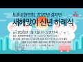 alltv알리미 토론토한인회 1월 1일 신년하례식