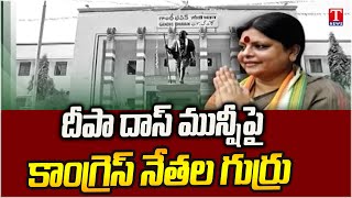 Special Report on Telangana Congress Incharge Deepa Das Munshi | T News