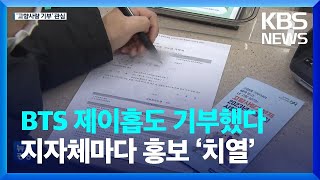 BTS 제이홉도 고향사랑 기부…지자체마다 홍보 ‘치열’ / KBS  2023.01.27.
