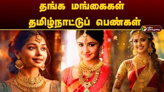 தங்க மங்கைகள் தமிழ்நாட்டுப் பெண்கள் | Gold