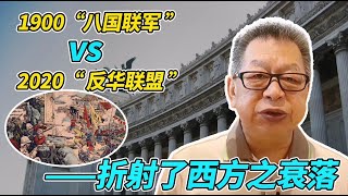 1900“八国联军”VS.2020“反华联盟”——折射了西方之衰落