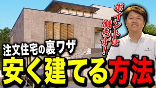 【裏ワザ】注文住宅で費用を安く抑えるポイントってあるの？？