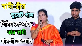 স্বামী-স্ত্রীর ডুয়েট গান, শিরিন দেওয়ান ও তার স্বামী বাদশা দেওয়ান |