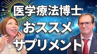 世界で活躍する自然療法学博士のサプリ選び方・解毒機能